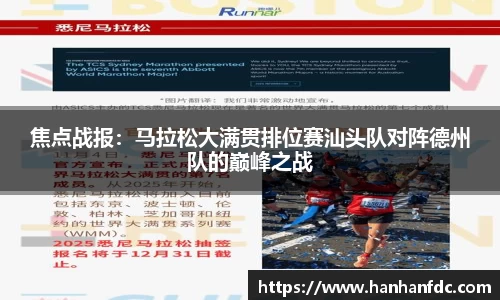 焦点战报：马拉松大满贯排位赛汕头队对阵德州队的巅峰之战