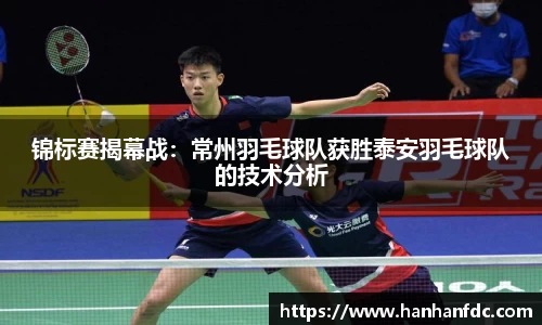 锦标赛揭幕战：常州羽毛球队获胜泰安羽毛球队的技术分析