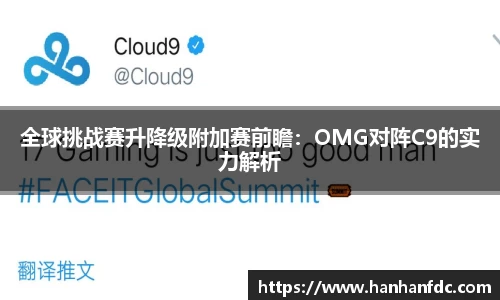 全球挑战赛升降级附加赛前瞻：OMG对阵C9的实力解析