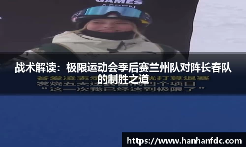 战术解读：极限运动会季后赛兰州队对阵长春队的制胜之道
