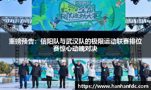 重磅预告：信阳队与武汉队的极限运动联赛排位赛惊心动魄对决