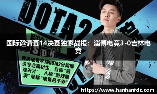 国际邀请赛14决赛独家战报：淄博电竞3-0吉林电竞