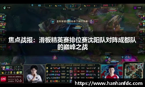 焦点战报：滑板精英赛排位赛沈阳队对阵成都队的巅峰之战