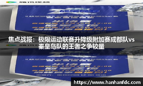 焦点战报：极限运动联赛升降级附加赛成都队vs秦皇岛队的王者之争较量