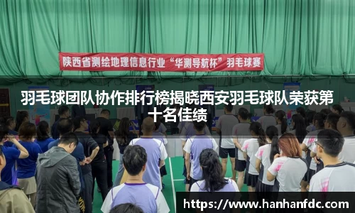 羽毛球团队协作排行榜揭晓西安羽毛球队荣获第十名佳绩