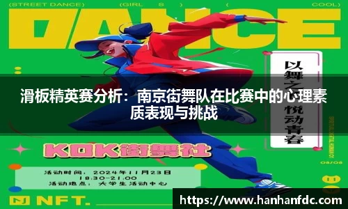 滑板精英赛分析：南京街舞队在比赛中的心理素质表现与挑战