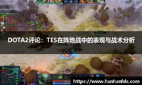 DOTA2评论：TES在阵地战中的表现与战术分析