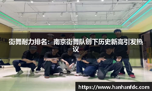 街舞耐力排名：南京街舞队创下历史新高引发热议