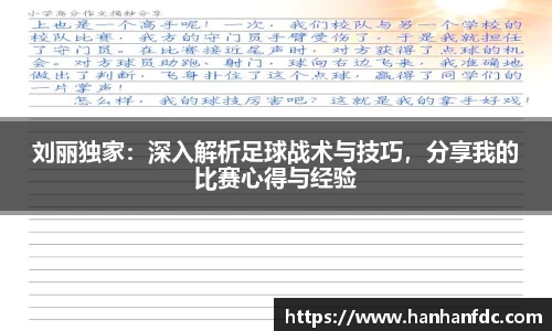 刘丽独家：深入解析足球战术与技巧，分享我的比赛心得与经验