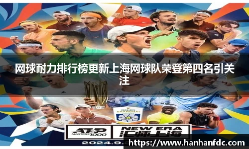 网球耐力排行榜更新上海网球队荣登第四名引关注