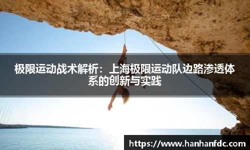 极限运动战术解析：上海极限运动队边路渗透体系的创新与实践