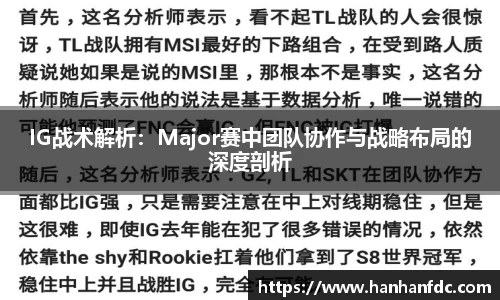 IG战术解析：Major赛中团队协作与战略布局的深度剖析