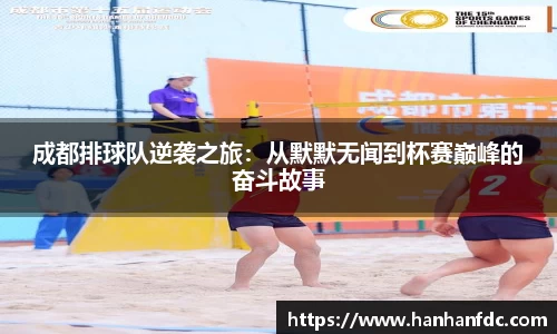 成都排球队逆袭之旅：从默默无闻到杯赛巅峰的奋斗故事