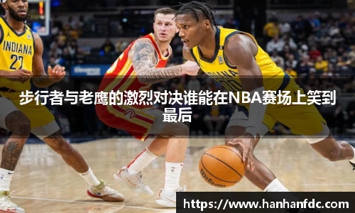 步行者与老鹰的激烈对决谁能在NBA赛场上笑到最后