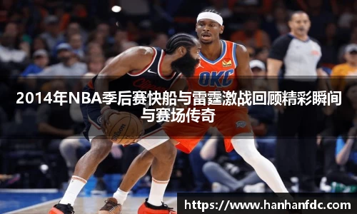 2014年NBA季后赛快船与雷霆激战回顾精彩瞬间与赛场传奇