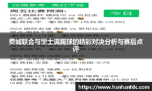 费城联合与里士满踢球的精彩对决分析与赛后点评