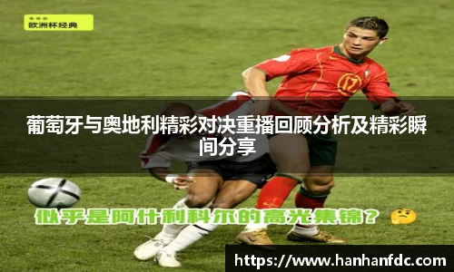 葡萄牙与奥地利精彩对决重播回顾分析及精彩瞬间分享