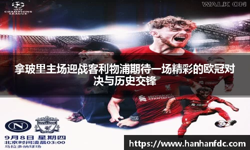 拿玻里主场迎战客利物浦期待一场精彩的欧冠对决与历史交锋