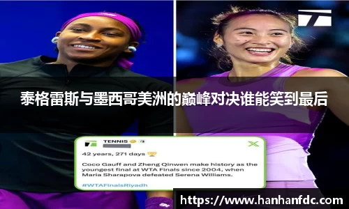 泰格雷斯与墨西哥美洲的巅峰对决谁能笑到最后