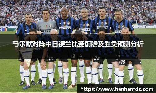 马尔默对阵中日德兰比赛前瞻及胜负预测分析
