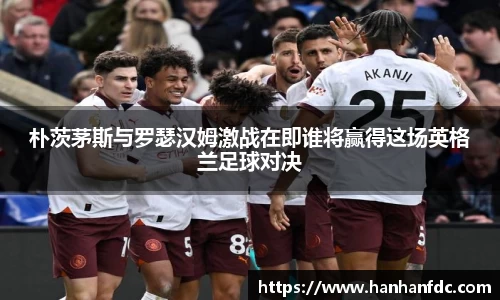 朴茨茅斯与罗瑟汉姆激战在即谁将赢得这场英格兰足球对决