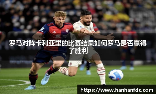罗马对阵卡利亚里的比赛结果如何罗马是否赢得了胜利