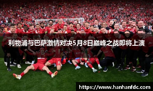 利物浦与巴萨激情对决5月8日巅峰之战即将上演